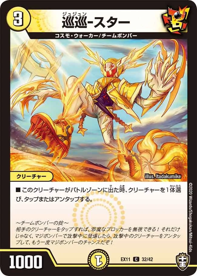 巡巡-スター (DMEX11 32/42)