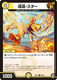 巡巡-スター (DMEX11 32/42) - C