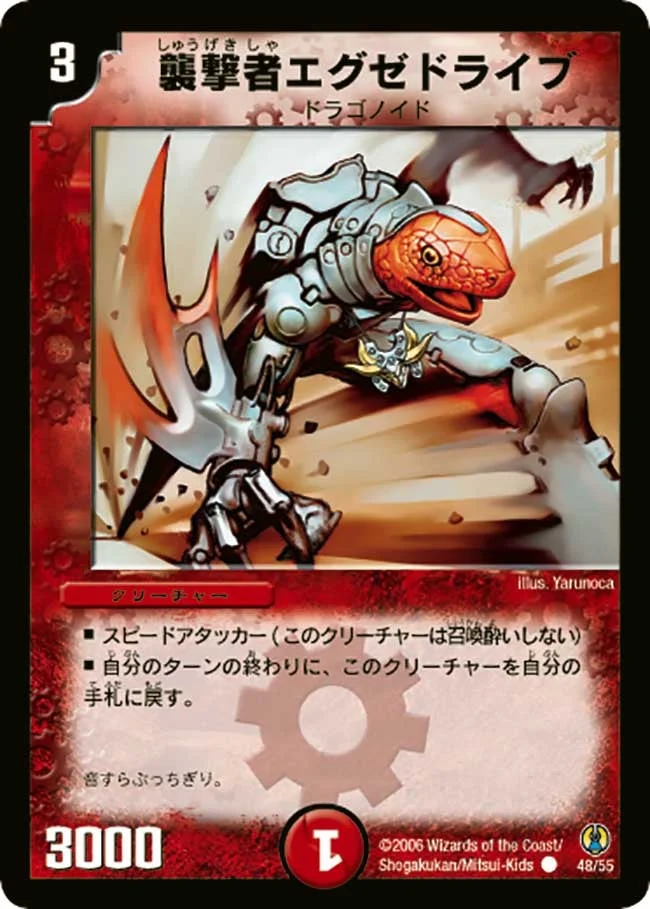 襲撃者エグゼドライブ (DMC27 48/55)