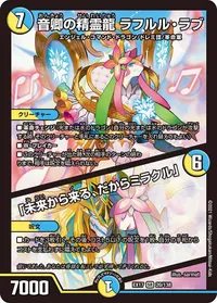 音卿の精霊龍 ラフルル・ラブ (DMEX17 20/138) - SR