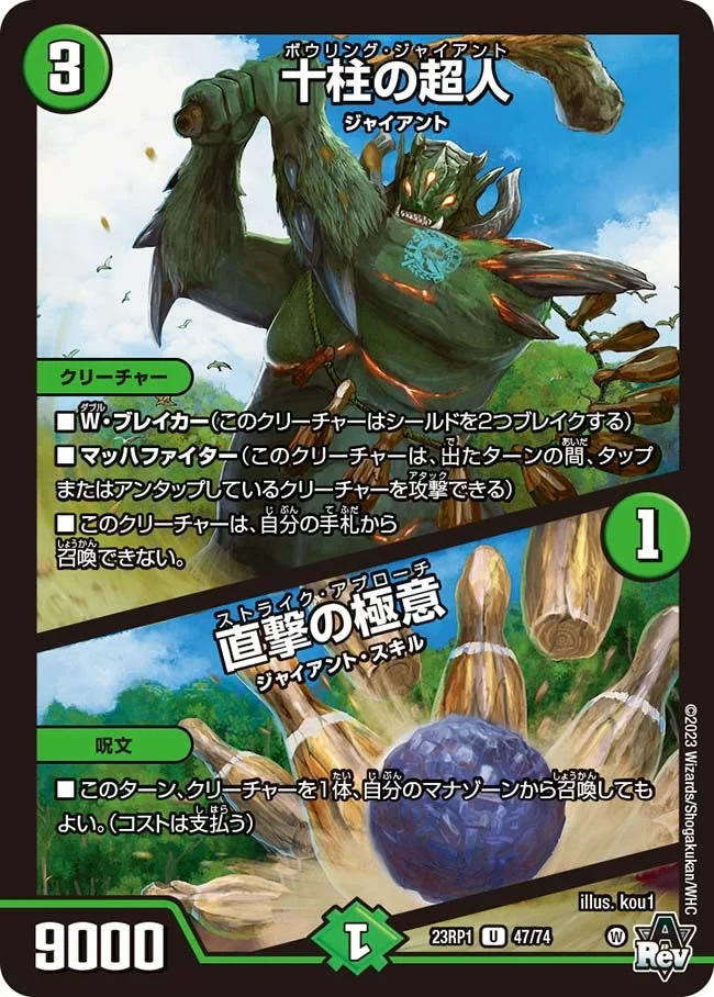 十柱の超人 / 直撃の極意 (DM23RP1 47/74)