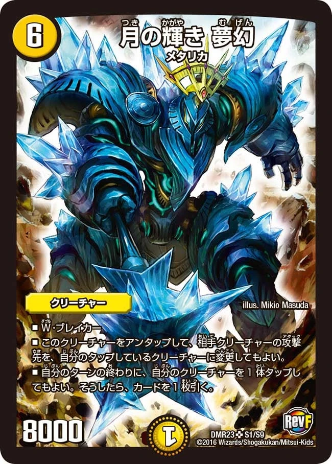 月の輝き 夢幻 FRONT