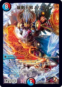 暴剣王邪 ハリケーン (DMD11 1/21) - -