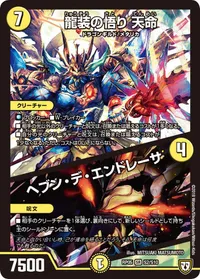 龍装の悟り 天命/ヘブン・デ・エンドレーサ (DMRP05 S2/S10) - SR