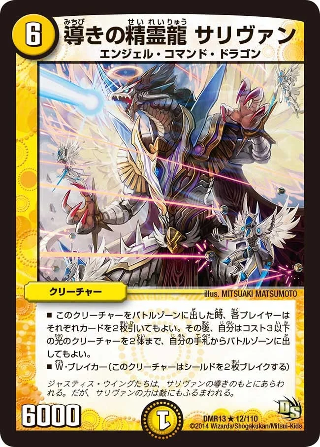 導きの精霊龍 サリヴァン (DMR13 12/110)