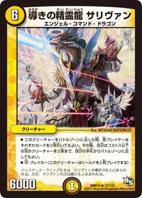 導きの精霊龍 サリヴァン (DMR13 12/110) - R