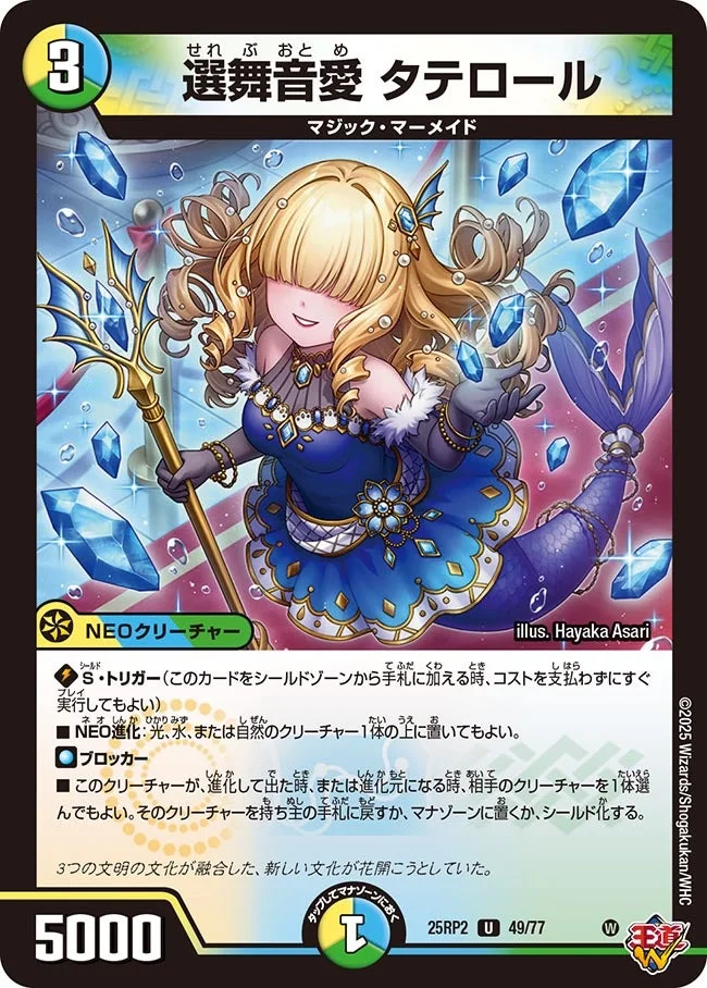 選舞音愛 タテロール (DM25RP2 49/77)