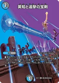 英知と追撃の宝剣 (DMEX17 超5/超40) - デュエキングMAXカード