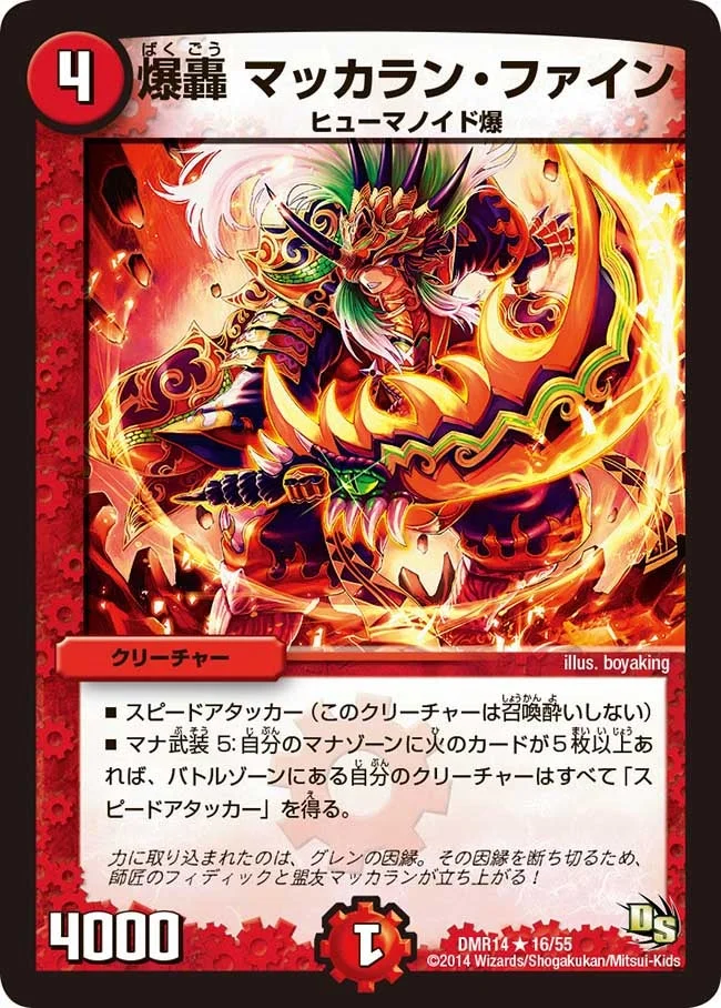 爆轟 マッカラン・ファイン (DMR14 16/55)