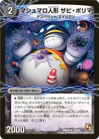 マシュマロ人形 ザビ・ポリマ (DMX03 18/42) - U