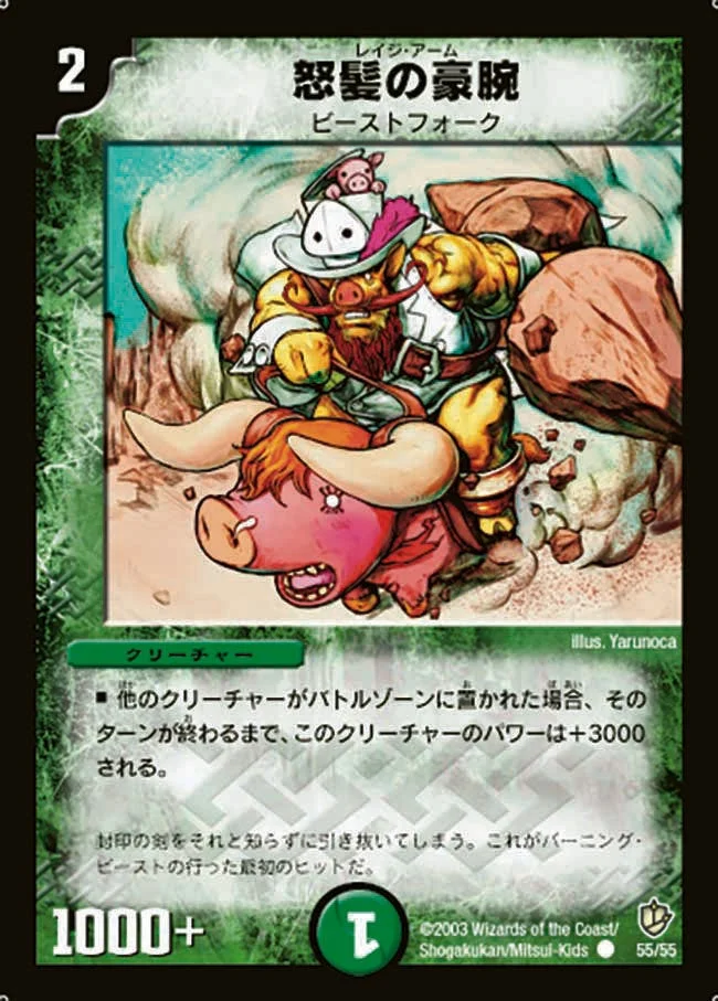 怒髪の豪腕 (DM8 55/55)
