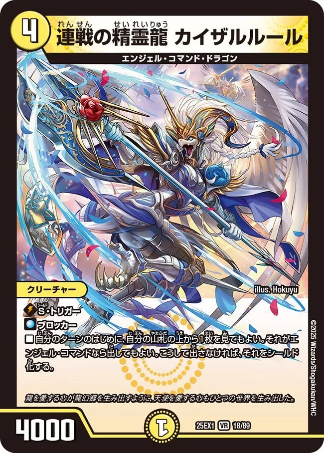 連戦の精霊龍 カイザルルール (DM25EX1 18/89)