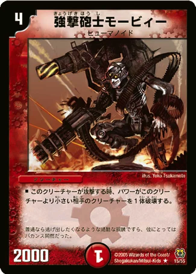 強撃砲士モービィー (DM15 15/55)