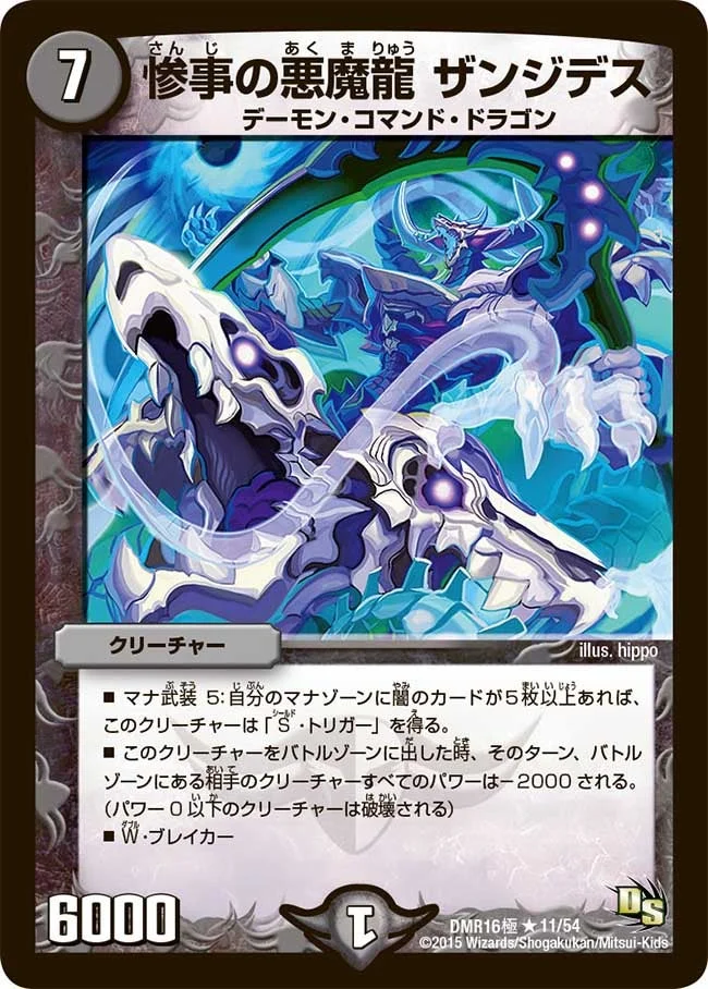 惨事の悪魔龍 ザンジデス (DMR16極 11/54)