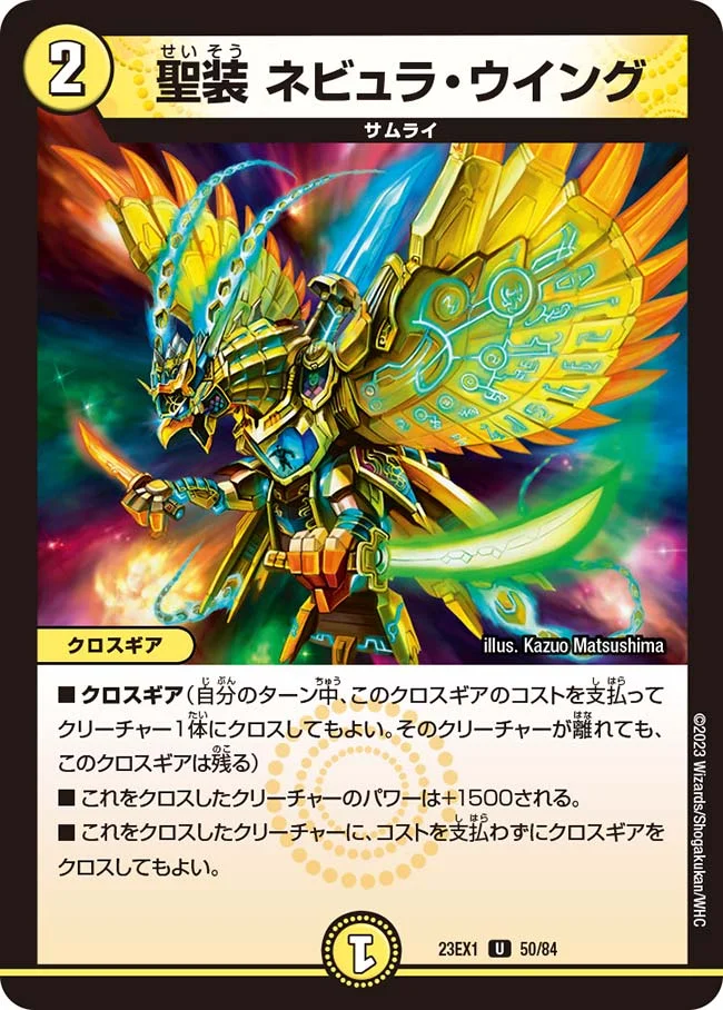 聖装 ネビュラ・ウイング (DM23EX1 50/84)