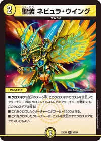 聖装 ネビュラ・ウイング (DM23EX1 50/84) - U