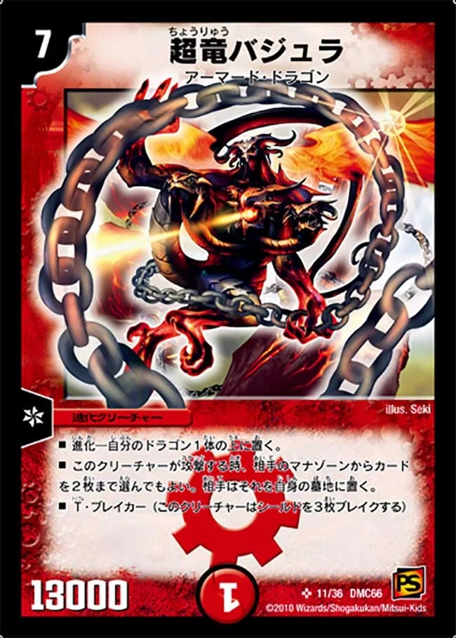 超竜バジュラ (DMC66 11/36)