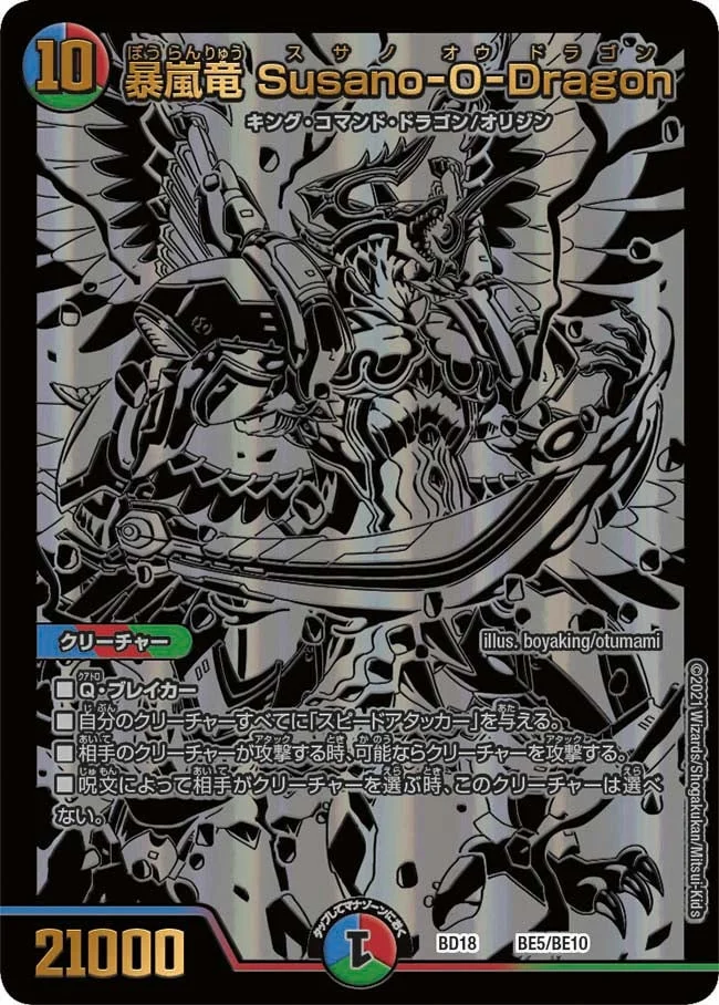 暴嵐竜 Susano-O-Dragon (DMBD18 BE5/BE10)