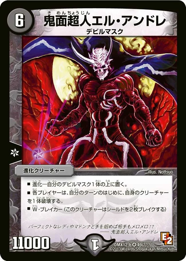 鬼面超人エル・アンドレ (DMX12 49/？？？)