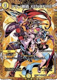 テクノ剣術 XENOFIRE (DM25RP3 ㊙22/㊙24) - シークレット