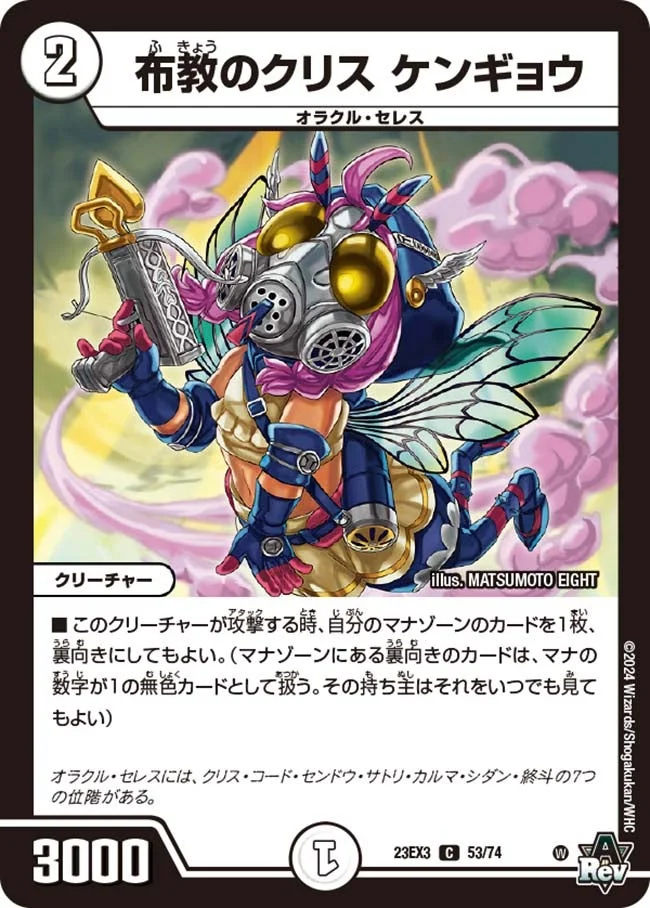 布教のクリス ケンギョウ (DM23EX3 53/74)