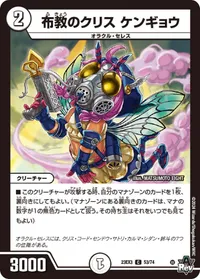 布教のクリス ケンギョウ (DM23EX3 53/74) - C