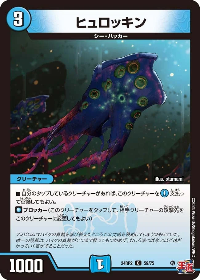 ヒュロッキン (DM24RP2 59/75)