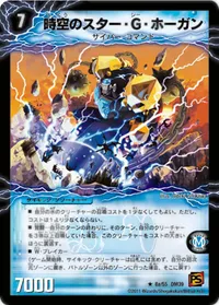 時空のスター・G・ホーガン (DM39 8/55) - R