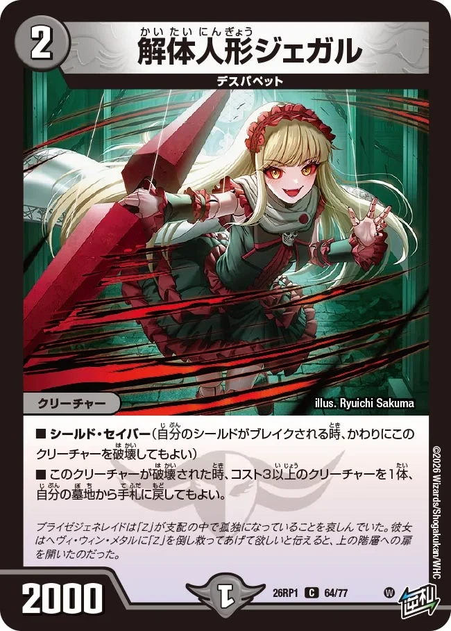解体人形ジェガル FRONT