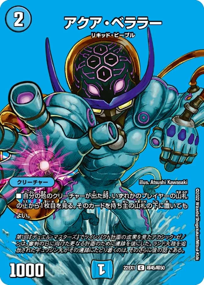 アクア・ベララー (DM22EX1 超45/超50)
