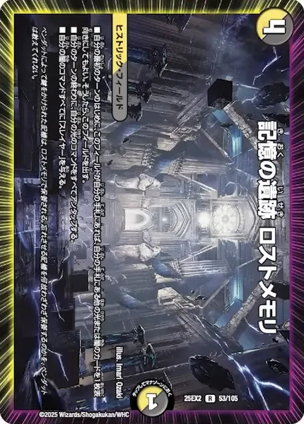 記憶の遺跡 ロストメモリ (25EX2 53/105)