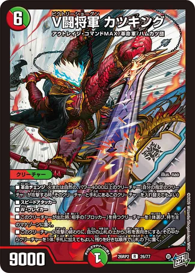 V闘将軍 カツキング - デュエマwiki・相場価格 | TCG PORTAL