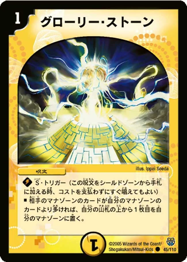 グローリー・ストーン (DM14 45/110)