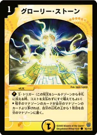 グローリー・ストーン (DM14 45/110) - C