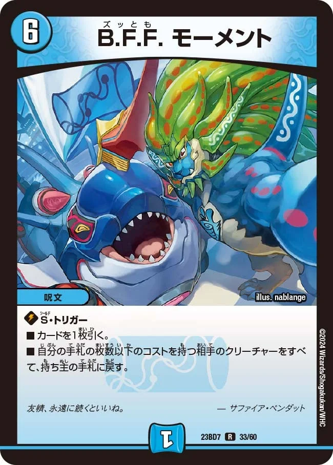 B.F.F. モーメント (DM23BD7 33/60)