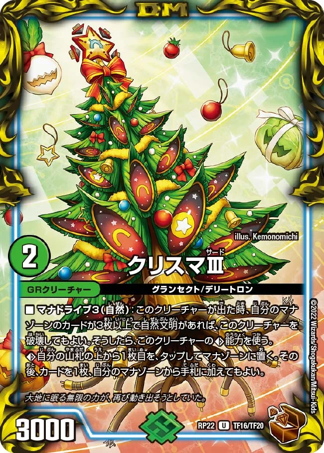 クリスマⅢ (DMRP22 TF16/TF20)