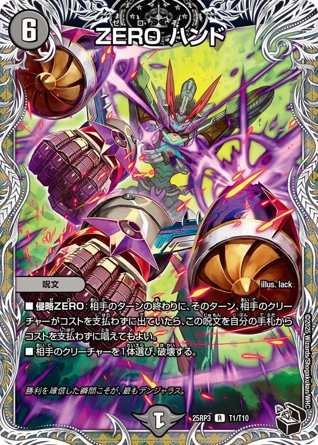 ZERO ハンド (DM25RP3 T1/T10)
