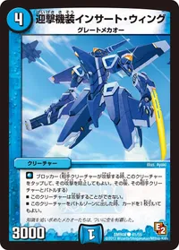迎撃機装インサート・ウィング (DMR08 41/55) - C