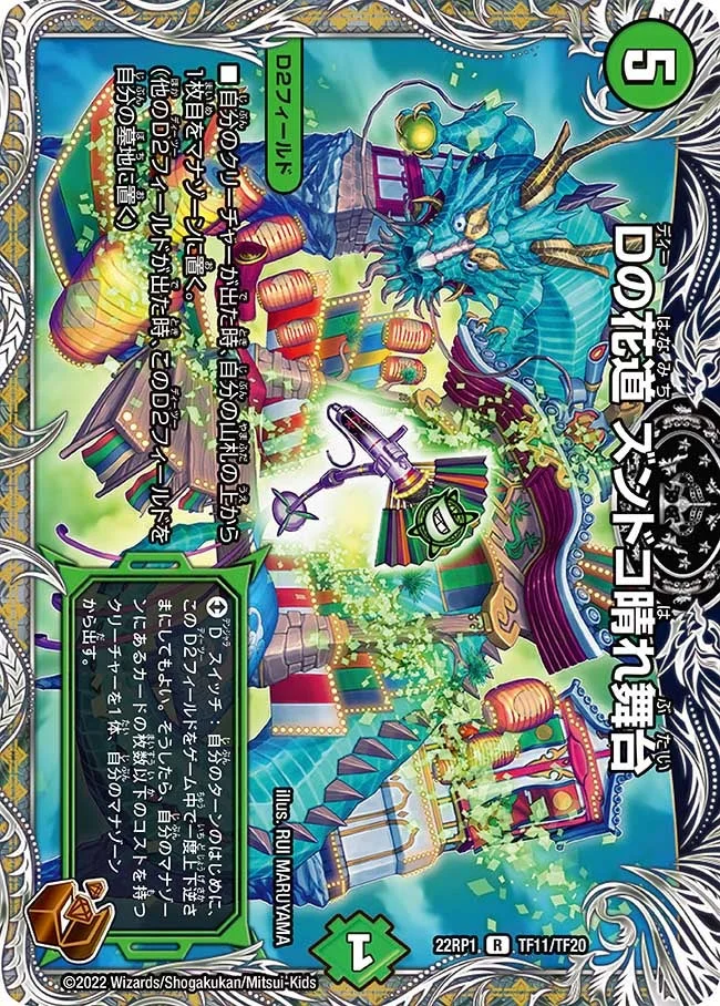 Dの花道 ズンドコ晴れ舞台 (DM22RP1 TF11/TF20)