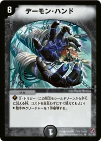デーモン・ハンド (DM18 35/140) - R