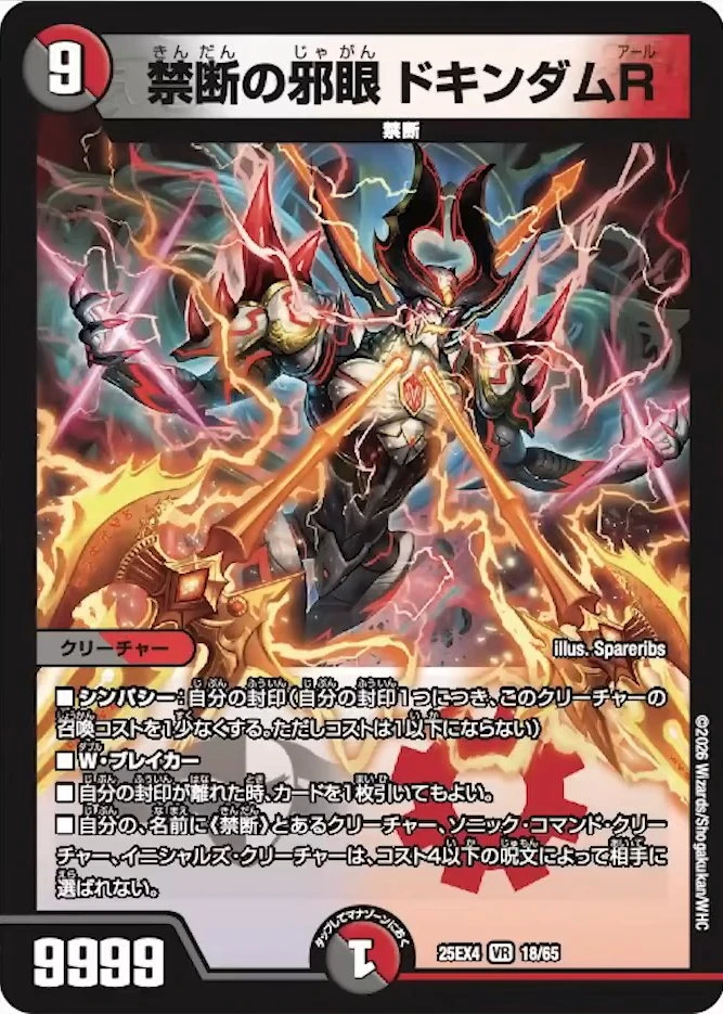 禁断の邪眼 ドキンダムR FRONT