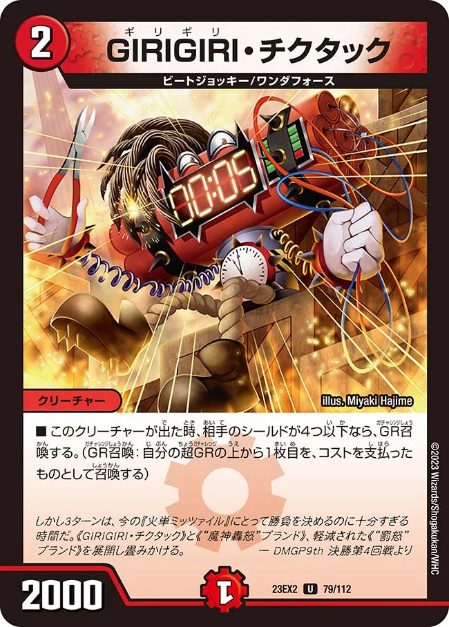 GIRIGIRI・チクタック (DM23EX2 79/112)