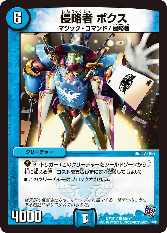 侵略者 ボクス FRONT