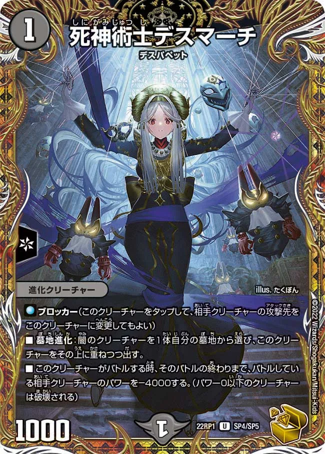 死神術士デスマーチ (DM22RP1 SP4/SP5)