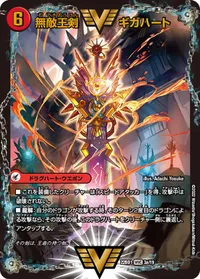 無敵王剣 ギガハート (DM22BD1 3/19) - WVC