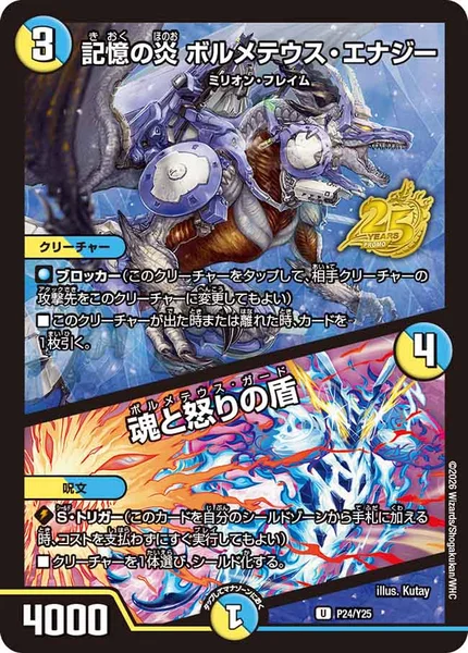 記憶の炎 ボルメテウス・エナジー / 魂と怒りの盾 - デュエマwiki