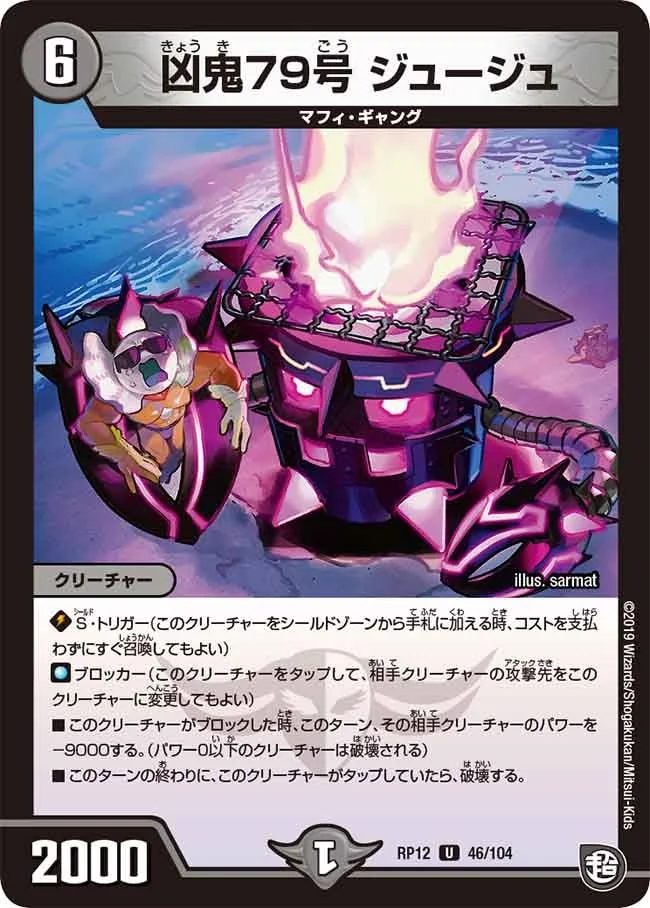 凶鬼79号 ジュージュ (DMRP12 46/104)