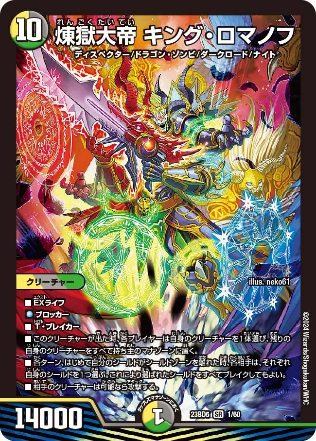 煉獄大帝 キング・ロマノフ (DM23BD5 1/60)
