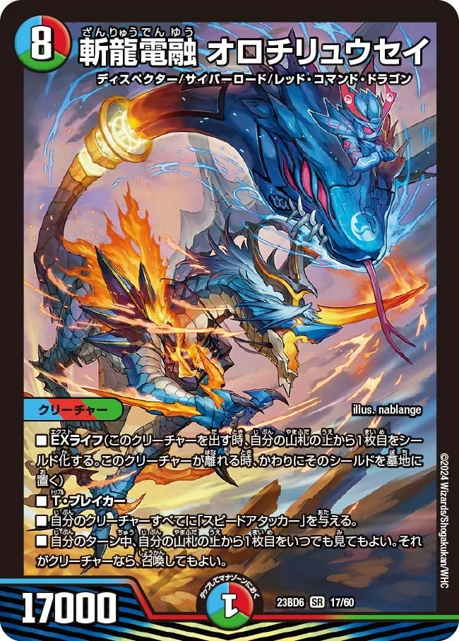 斬龍電融 オロチリュウセイ (DM23BD6 17/60)