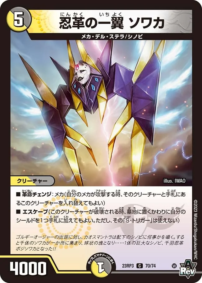 忍革の一翼 ソワカ (DM23RP3 70/74)